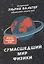 Сумасшедший мир физики: Астронавт Ульрих Вальтер объясняет почти всё — 2974462 — 1