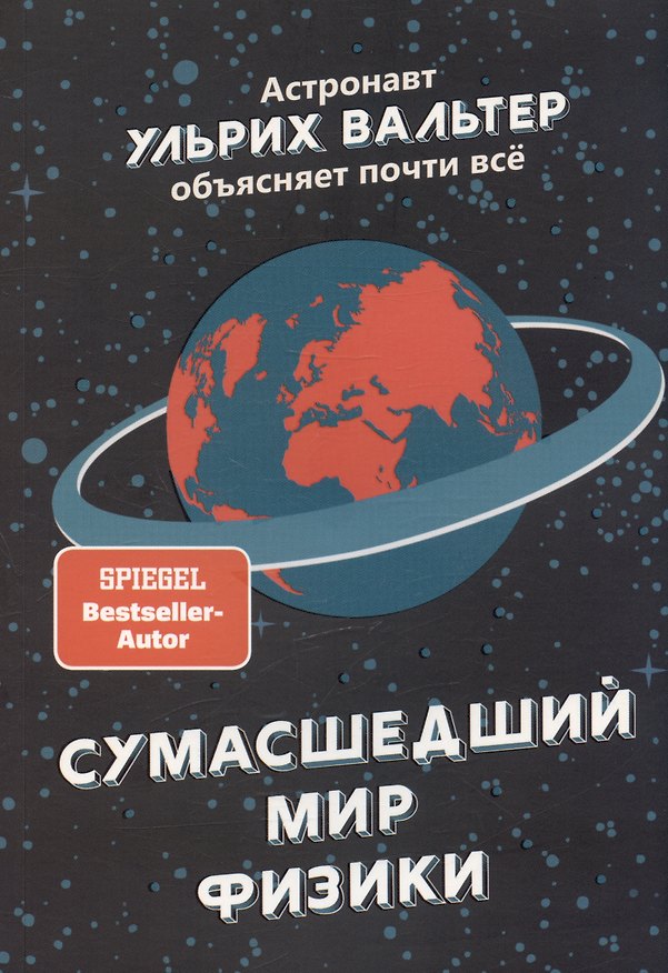 Книга Сумасшедший мир физики: Астронавт Ульрих Вальтер объясняет почти всё (Ульрих Вальтер) — 1