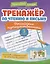 Тренажёр по чтению и письму: 3 класс: российские путешественники — 3116116 — 1