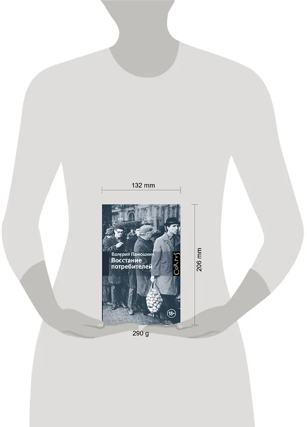 Книга Восстание потребителей (Валерий Панюшкин) — 4