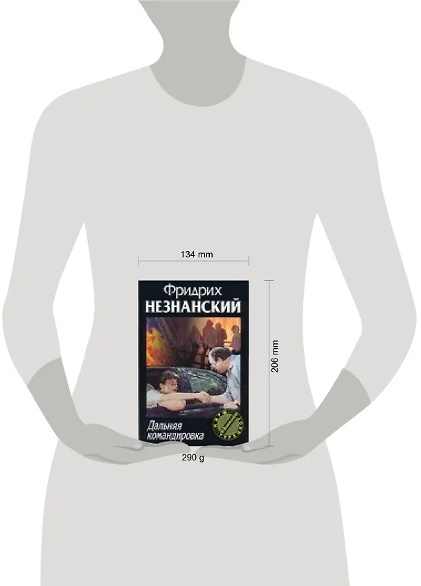 Книга Дальняя командировка (Фридрих Незнанский) — 2