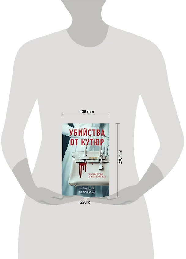 Книга Убийства от кутюр. Тру-крайм истории из мира высокой моды (Мод Габриэльсон, Астрид Фагер) — 8