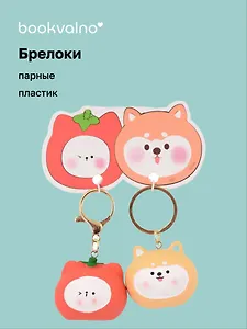 Брелоки парные Котик-томат и Собачка-картошка (ПВХ) (5х4) (12-NVEB-6)