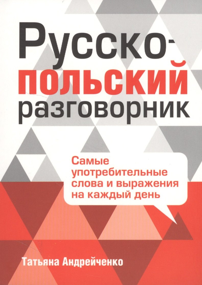 

Русско-польский разговорник