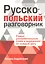 Русско-польский разговорник — 2638259 — 1