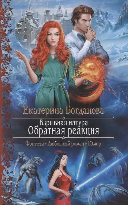 Книга Взрывная натура. Обратная реакция (Екатерина Богданова) — 1