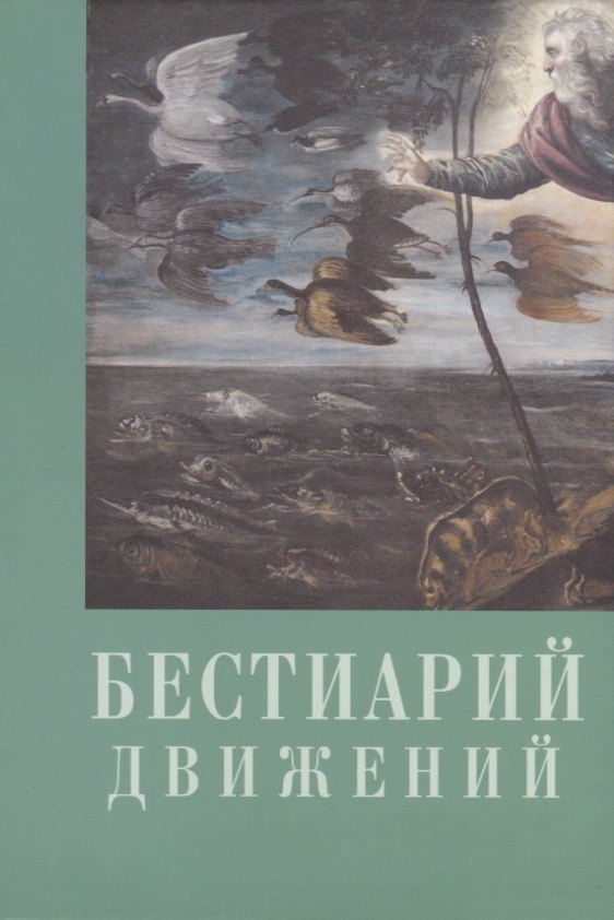 

Бестиарий движений. Сборник статей. Res et verba - 6