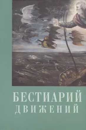 Бестиарий движений. Сборник статей. Res et verba - 6 — 2746203 — 1