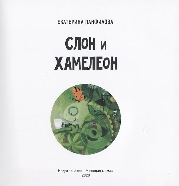 Книга Слон и хамелеон (Екатерина Панфилова) — 2
