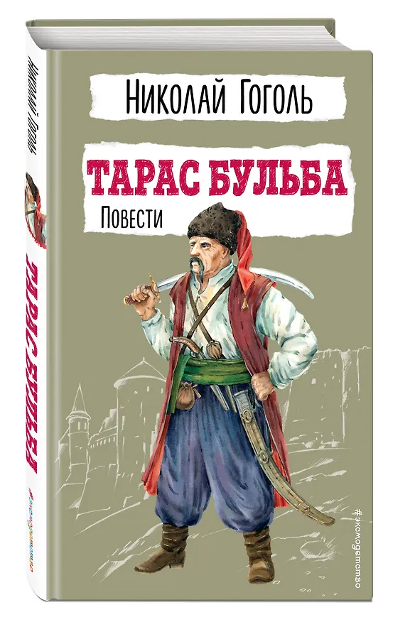 Книга Тарас Бульба. Повести (Николай Гоголь) — 5