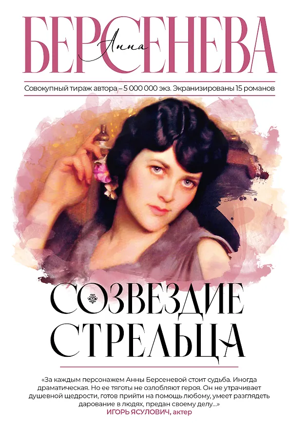Книга Созвездие Стрельца (Анна Берсенева) — 1