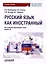 Русский язык как иностранный: Учебное пособие по лингвострановедению для студентов-иностранцев I курса всех направлений подготовки бакалавров — 3043508 — 1