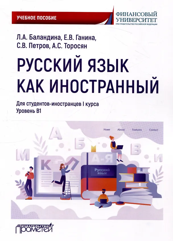 Книга Русский язык как иностранный: Учебное пособие по лингвострановедению для студентов-иностранцев I курса всех направлений подготовки бакалавров (Лолита Баландина, Елена Ганина, Сергей Петров) — 1