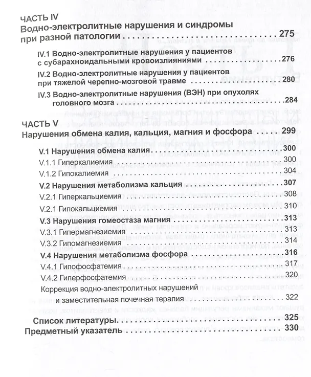 Книга Водно-электролитные нарушения в нейрореанимации (А. Горячев, Иван Савин) — 5