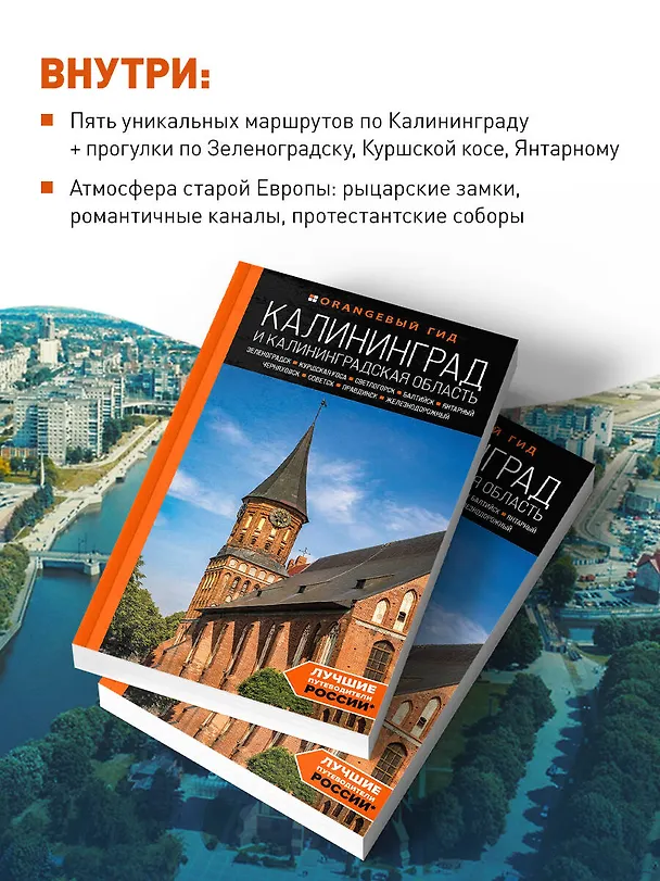 Книга Калининград и Калининградская область: Зеленоградск, Куршская коса, Светлогорск, Балтийск, Янтарный, Черняховск, Советск, Правдинск, Железнодорожный: путеводитель. (Марина Железова) — 7