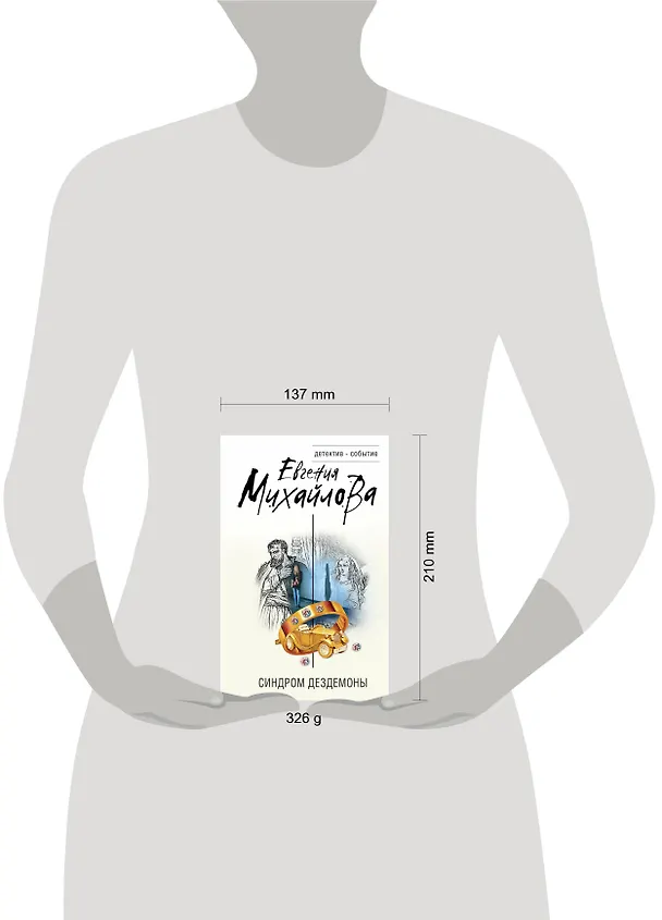 Книга Синдром Дездемоны (Евгения Михайлова) — 5