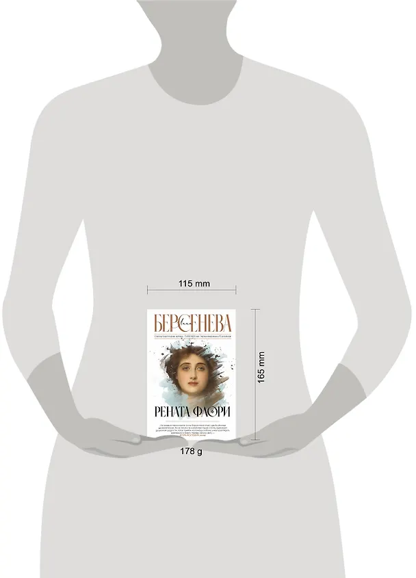 Книга Рената Флори (Анна Берсенева) — 5