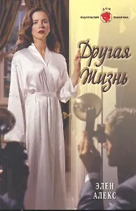 Другая жизнь: Роман / (мягк) (Панорама Романов о Любви) (10-018). Алекс Э. (Клуб 36,6)