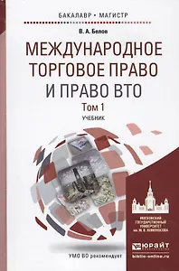 Международное торговое право и право ВТО. В 2 томах. Том 1. Учебник для бакалавриата и магистратуры (комплект из 2 книг)