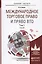 Международное торговое право и право ВТО. В 2 томах. Том 1. Учебник для бакалавриата и магистратуры (комплект из 2 книг) — 2434327 — 1