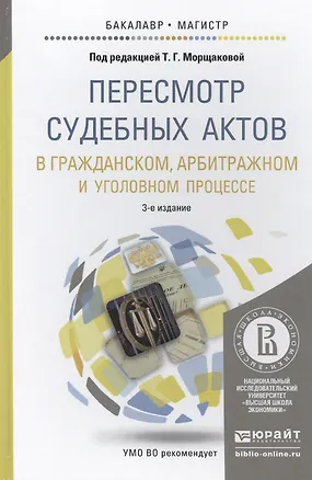 Книга Пересмотр судебных актов в гражданском, арбитражном и уголовном процессе: учебное пособие для бакалавриата и магистратуры. 3 -е изд. (Тамара Морщакова)
