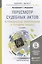 Пересмотр судебных актов в гражданском, арбитражном и уголовном процессе: учебное пособие для бакалавриата и магистратуры. 3 -е изд. — 2436363 — 1