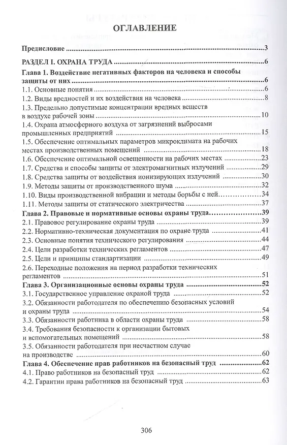 Книга Охрана труда и электробезопасность. Учебное пособие (Юрий Сибикин) — 2
