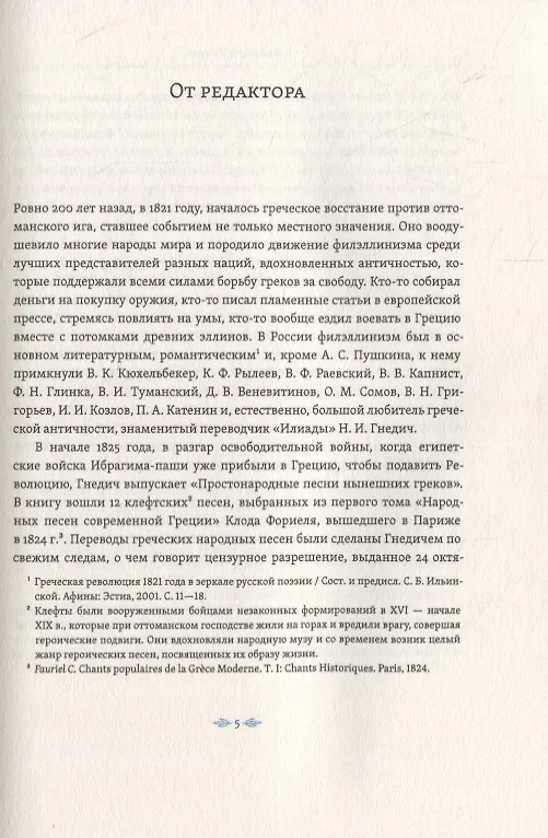 Книга Простонародные песни нынешних греков в переводе Николая Гнедича () — 2