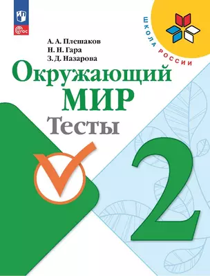 Окружающий мир. 2 класс. Тесты — 2982740 — 1