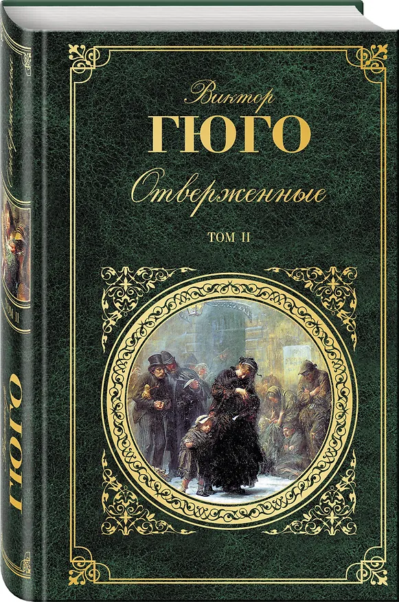 Книга Отверженные. Роман в 2 томах. Том II. Части 4-5 (с иллюстрациями) (Виктор Мари Гюго) — 4