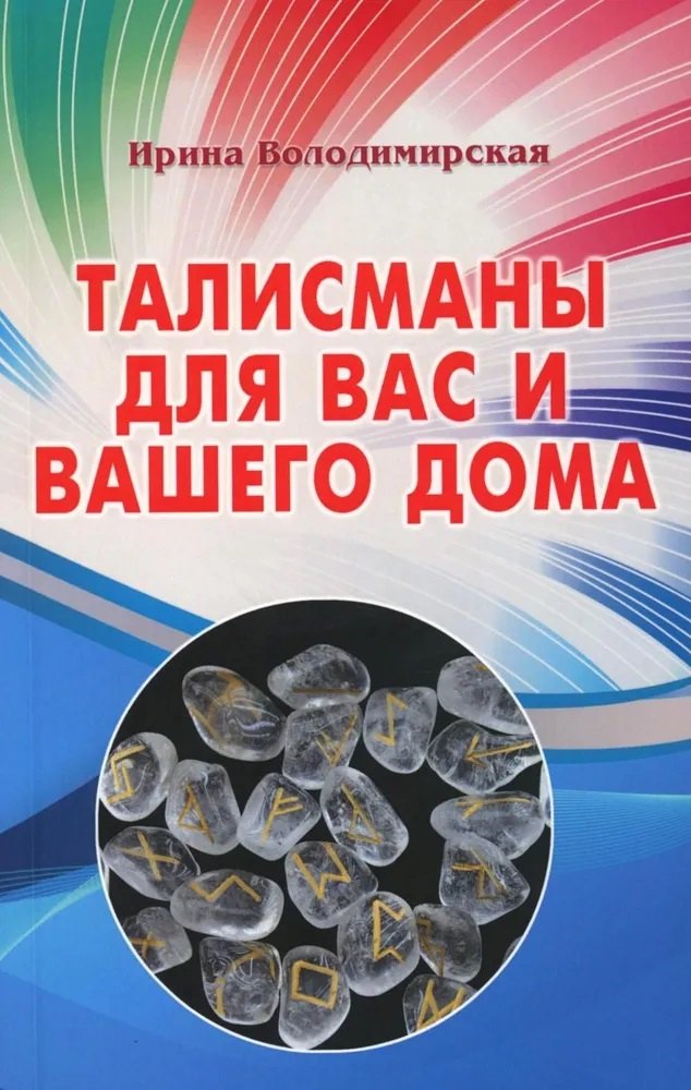 

Талисманы для вас и вашего дома