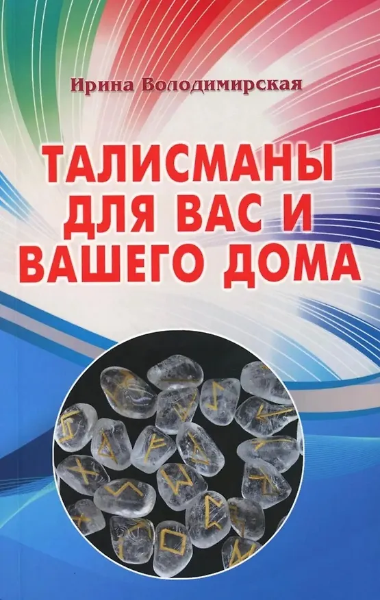 Книга Талисманы для вас и вашего дома (Ирина) — 1