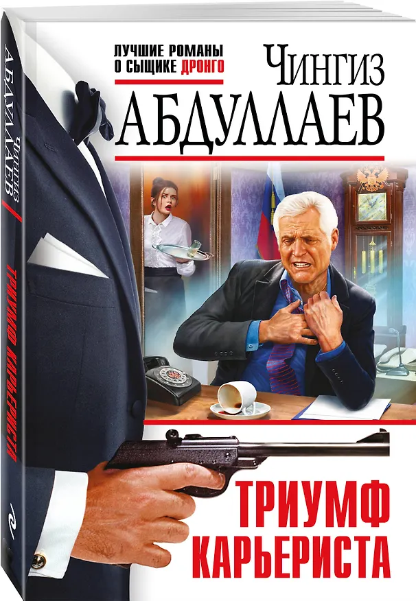 Книга Триумф карьериста (Чингиз Абдуллаев) — 4