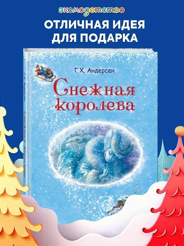 Книга Снежная королева (Ганс Христиан Андерсен) — 6