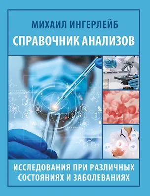 Книга Справочник анализов. Исследования при различных состояниях и заболеваниях (Михаил Ингерлейб)
