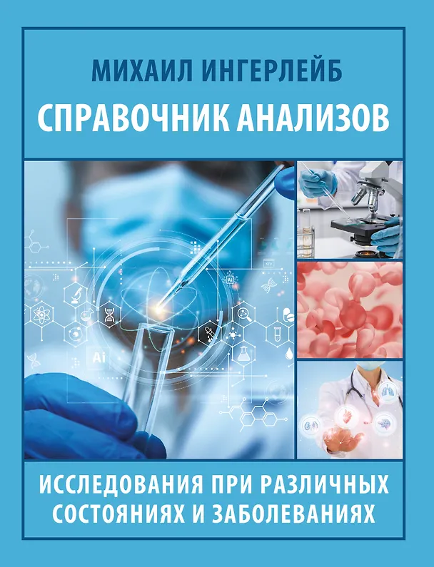 Книга Справочник анализов. Исследования при различных состояниях и заболеваниях (Михаил Ингерлейб) — 1