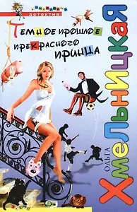 Темное прошлое прекрасного принца