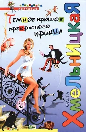 Книга Темное прошлое прекрасного принца ()