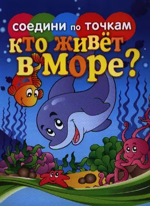 Кто живет в море? — 2325004 — 1