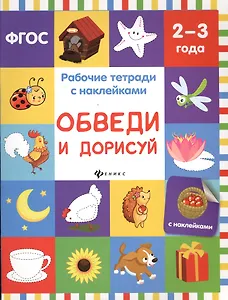 Обведи и дорисуй: рабочая тетрадь