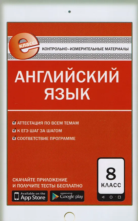 Книга Контрольно-измерительные материалы. Английский язык. 8 класс. ФГОС. 3-е издание () — 1