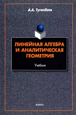 Линейная алгебра и аналитическая геометрия. Учебник — 2985589 — 1