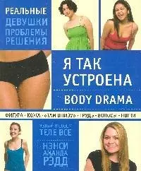 Я так устроена:Body Drama — 2199720 — 1