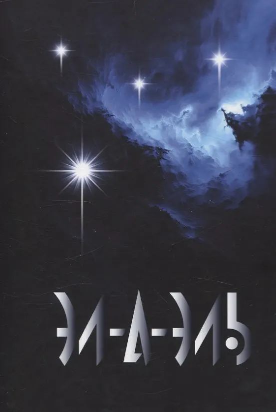 Книга Эл-а-эль: роман (Элаэль) — 1