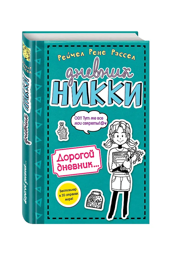 Книга Дорогой дневник... (Рейчел Рассел) — 4