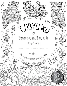 Совушки. Эксклюзивный дизайн. Раскрась свою обложку!