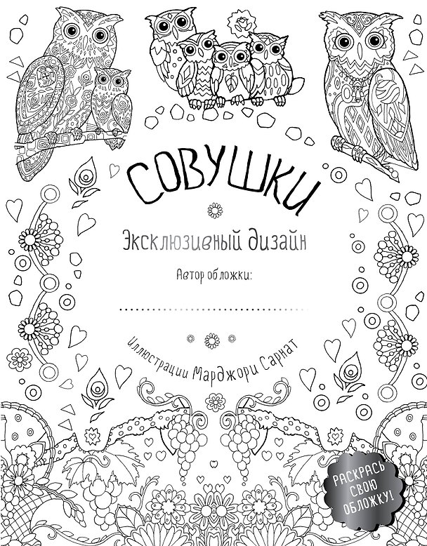 Книга Совушки. Эксклюзивный дизайн. Раскрась свою обложку! () — 1