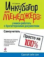 Книга Инкубатор для менеджера: учимся работать с бухгалтерскими документами : самоучитель (Елена Диркова)