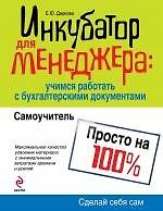 Книга Инкубатор для менеджера: учимся работать с бухгалтерскими документами : самоучитель (Елена Диркова) — 1