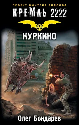 Книга Кремль 2222. Куркино: фантастический роман (Олег Бондарев)